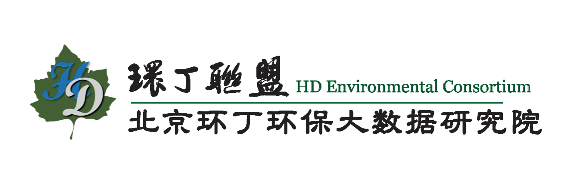 插嫩逼免费观看网站关于拟参与申报2020年度第二届发明创业成果奖“地下水污染风险监控与应急处置关键技术开发与应用”的公示